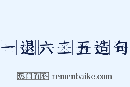 一退六二五造句是什么意思的图片